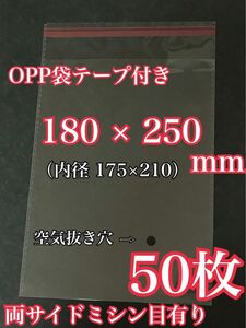 OPP袋テープ付き 180×250mm 50枚