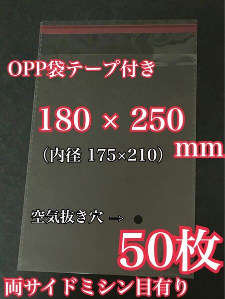 OPP袋テープ付き 180×250mm 50枚