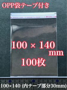 OPP袋テープ付き 100×140mm 100枚