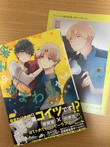 「迷子のおまわりさん」あずみ京平 アニメイト限定特典リーフレット付き 初版 1.5cm