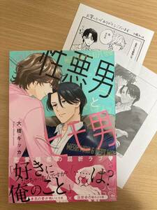 「性悪男とヒモ男」大橋キッカ アニメイト特典漫画カード付き 初版 1.4cm