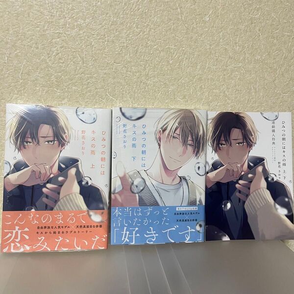 特典付 野花さおり先生「ひみつの朝にはキスの雨」上下巻