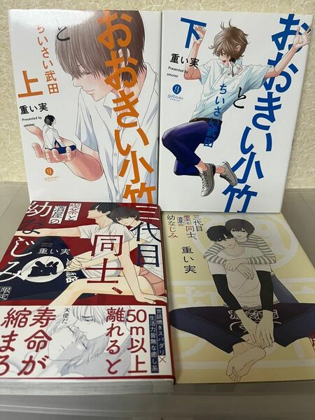 重い実先生「おおきい小竹とちいさい武田」上下巻　「三代目同士、喫茶と酒屋の幼なじみ 限定版」特別付録小冊子付