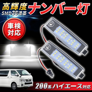 ハイエース レジアスエース ナンバー灯 200系 トヨタ LED ライセンスランプ 左右セット 標準 ワイド 1型 2型 3型 4型 5型 標準 パーツ 交換