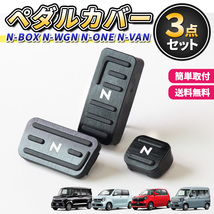 ホンダ NBOX NWGN NVAN NONE ペダルカバー アクセサリー N-BOX N-WGN N-VAN N-ONE カスタム エヌ ボックス ワゴン ワン バン ホイール jf3_画像1