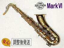 H. Selmer MARK6 209xxx_画像1