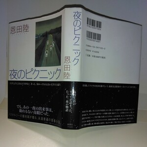 『夜のピクニック』恩田陸著　新潮社刊　初版元帯　新刊案内・五つ折チラシ付き　第2回本屋大賞　第26回吉川英治新人賞W受賞作品
