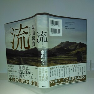 「流　りゆう」東山彰良著　講談社刊　　初版元帯　直木賞受賞作品