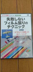 送料無料！！　ラジコン 技術 付録 DVD 飛行機 RC フィルム張り オラカバ カバーリング