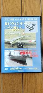 送料無料！！　ラジコン 技術 付録 DVD 飛行機 ＲＣ ヴィンテージ 戦艦 大和 船