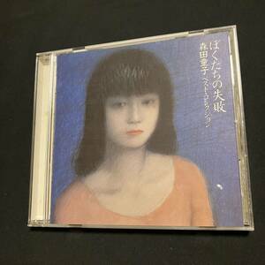 ZD1 CD 森田童子 / ぼくたちの失敗 森田童子 -ベスト・コレクション-