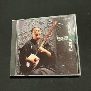 ZE1 CD 津軽三味線 (初代)高橋竹山 津軽の響き