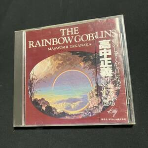 ZC1 CD 高中正義 / THE RAINBOW GOBLINS