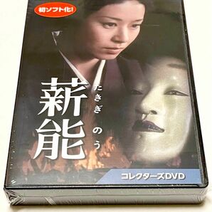 薪能 コレクターズDVD