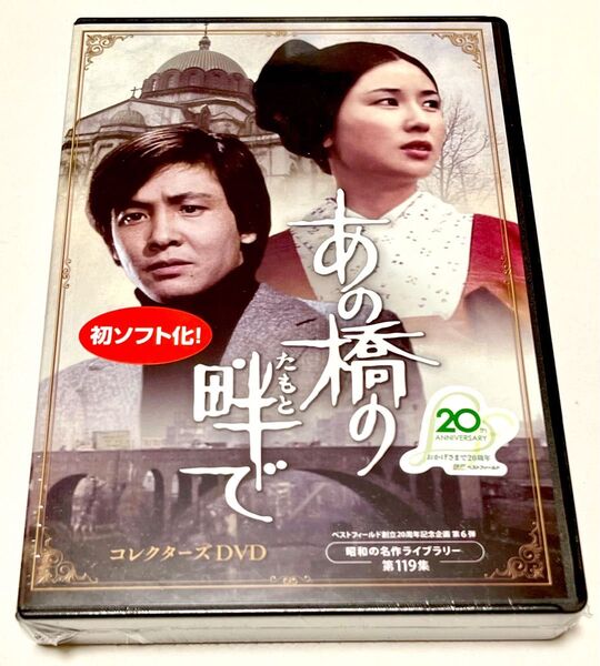 ベストフィールド創立20周年記念企画 第6弾 第119集 あの橋の畔(たもと)で コレクターズDVD