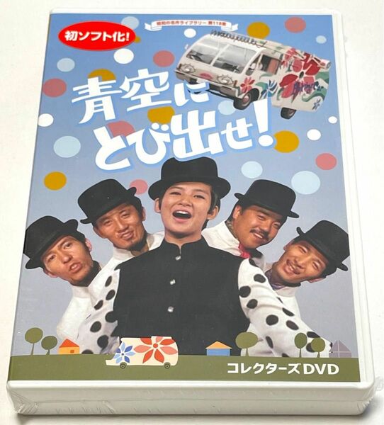 青空にとび出せ！ コレクターズDVD