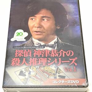 ベストフィールド創立20周年記念企画 第8弾 探偵 神津恭介の殺人推理シリーズ コレクターズDVD Vol.１