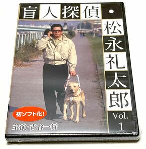 盲人探偵・松永礼太郎 Vol.1　その足音／ピアニストを探せ