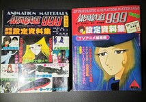 銀河鉄道999　アルバム+設定資料集（付録）_画像1