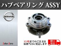 【日産 エルグランド E52 PE52 PNE52】フロント ハブ ハブベアリング ASSY アッセンブリー 40202-3ZG1A 40202-1AA0A 左右共通_画像1