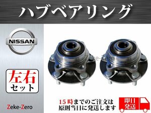 【日産 フェアレディZ Z33 HZ33】フロント ハブベアリング ハブ 40202-AL510 40202-AL56C 左右セット