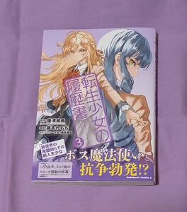 「転生少女の履歴書」3巻