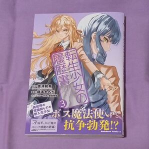 「転生少女の履歴書」3巻
