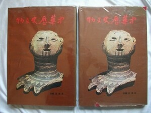 大判 中華歴史文物 上下2冊/史前～清 中華民国65年初版 台湾・河洛図書出版 中国 vbbb