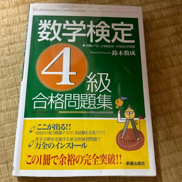 数学検定4級合格問題集 鈴木数成/著