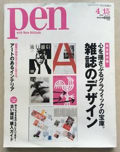 pen 2006年4月15日号 No.173「完全保存版 雑誌のデザイン」アート デザイン エディトリアル