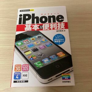 ｉＰｈｏｎｅ基本＆便利技 （今すぐ使えるかんたんｍｉｎｉ） （改訂新版） 田中拓也／著