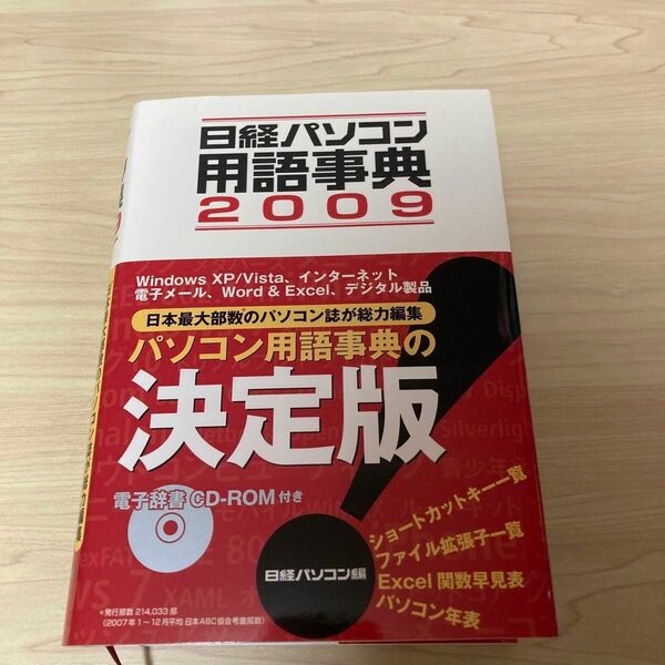 日経パソコン用語事典 ２００９年版／日経ＢＰ社