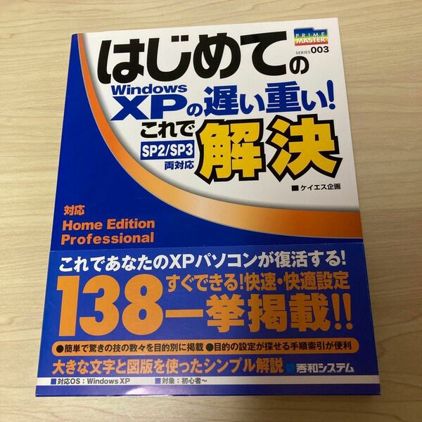 はじめてのＷｉｎｄｏｗｓ　ＸＰの遅い重い！これで解決 （ＰＲＩＭＥ　ＭＡＳＴＥＲ　ＳＥＲＩＥＳ　００３） ケイエス企画／著