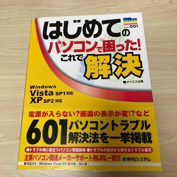 はじめてのパソコンで困った！これで解決 （ＰＲＩＭＥ　ＭＡＳＴＥＲ　ＳＥＲＩＥＳ　００１） ケイエス企画／著
