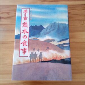 日本の食生活全集 聞き書 熊本の食事■郷土料理 食育 スローフード 伝統食 保存食 郷土食 農産加工 食品加工 