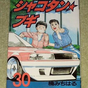 シャコタンブギ　第30巻　楠みちはる　【初版】