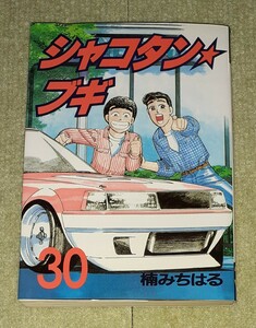 シャコタン☆ブギ　　３０ （ヤングマガジンＫＣスペシャル） 楠　みちはる