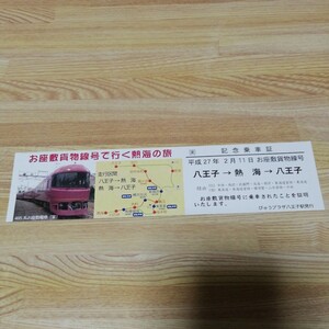 びゅうプラザ八王子駅発行　お座敷貨物線で行く熱海の旅　記念乗車証　往路復路車掌用行路表風時刻表　八王子→熱海→八王子