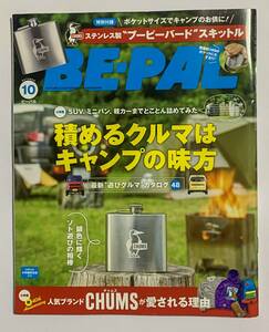 【送料無料】BE-PAL ビーパル 2023年7月号 2023年10月号 2024年1月号 セット ネコポス配送 付録は付きません