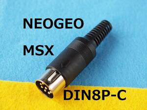PCCN　DIN8P-C プラグ オス ストレート　MSX RGB信号取り出し用　　＃NEOGEO/ネオジオ