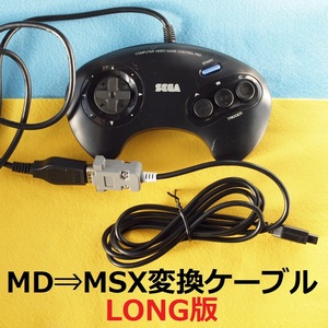 JS　SEGAメガドライブ⇒X68000 コントローラー/パッド変換ケーブルLONG版　＃MSXアタリ規格D-sub9ピン