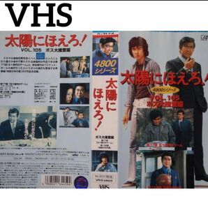 太陽にほえろ! 4800シリーズ VOL.105「ボス大捜査」 VHS