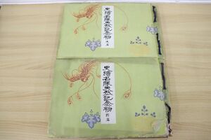 ▲01)【同梱不可】史跡名勝天然記念物 前・後篇 2冊セット/瀬川光行/史跡名勝天然記念物刊行会/大正9年発行