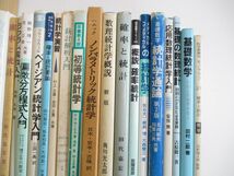 ■01)【同梱不可・1円〜】理工系関連本 まとめ売り約40冊大量セット/数学/医学統計解析/確率/ラプラス変換/微分方程式/回帰分析/B_画像3