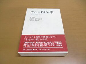 ▲01)ディルタイ全集 第2巻/精神科学序説 2/西村晧/牧野英二/法政大学出版局/2003年発行