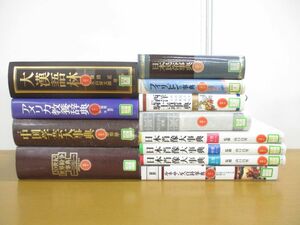 ■01)【同梱不可・除籍本・1円〜】色々な辞典・事典などまとめ売り12冊セット/辞書/大漢語林/言語学/世界紛争/肖像/日本民俗/ルネサンス/B