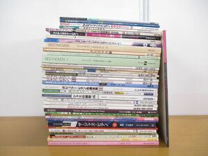 ■01)【同梱不可】音楽 関連本まとめ売り約35冊大量セット/楽譜/クラシック/ジャズ/ピアノ曲集/ソロ/歌曲集/ベートーヴェン/歌唱法/B