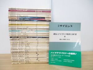 ■01)【同梱不可・1円〜・除籍本】別冊 日経サイエンス まとめ売り約40冊大量セット/日本経済新聞社/雑誌/バックナンバー/科学/天文学/B