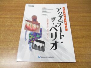 ●01)歯周病の新分類対応 アップデート・ザ・ペリオ/岩田隆紀/多部田康一/土岡弘明/通巻第712号/デンタルダイヤモンド社/2023年発行