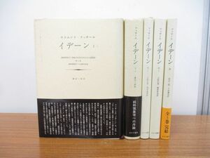 ▲01)イデーン 5冊セット/エドムント・フッサール/みすず書房/イデーン/現象学/哲学